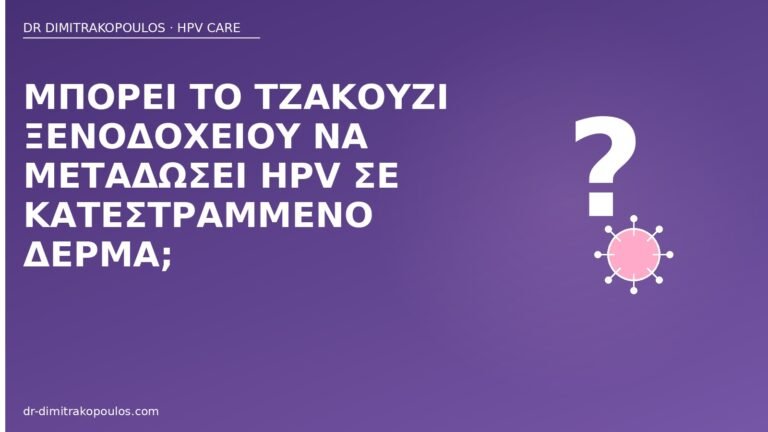 τζακούζι μετάδοση HPV