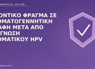 Οδοντικό φράγμα σε στοματογεννητική επαφή μετά από διάγνωση στοματικού HPV οδοντικό φράγμα στοματικός HPV