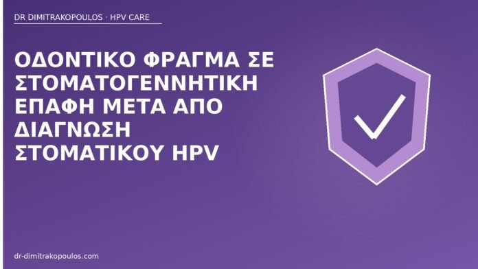 Οδοντικό φράγμα σε στοματογεννητική επαφή μετά από διάγνωση στοματικού HPV οδοντικό φράγμα στοματικός HPV
