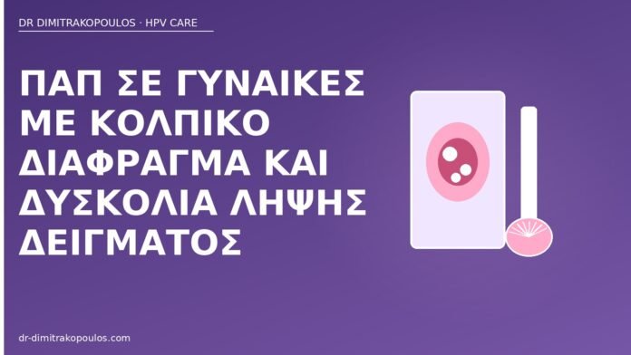 Παπ σε γυναίκες με κολπικό διάφραγμα και δυσκολία λήψης δείγματος Παπ κολπικό διάφραγμα