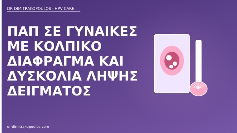 Παπ κολπικό διάφραγμα