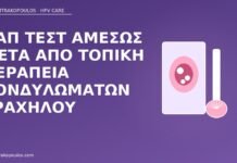 Παπ τεστ αμέσως μετά από τοπική θεραπεία κονδυλωμάτων τραχήλου Παπ μετά θεραπεία κονδυλωμάτων