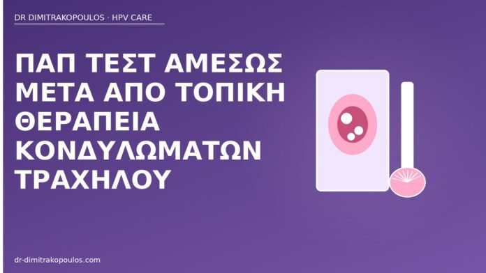 Παπ τεστ αμέσως μετά από τοπική θεραπεία κονδυλωμάτων τραχήλου Παπ μετά θεραπεία κονδυλωμάτων