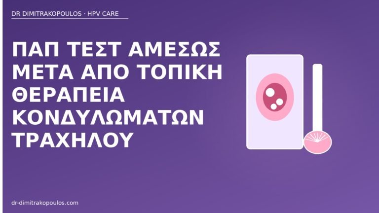 Παπ μετά θεραπεία κονδυλωμάτων