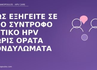Πώς εξηγείτε σε νέο σύντροφο θετικό HPV χωρίς ορατά κονδυλώματα ενημέρωση συντρόφου θετικό HPV
