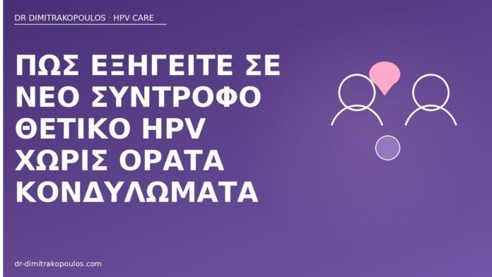 Πώς εξηγείτε σε νέο σύντροφο θετικό HPV χωρίς ορατά κονδυλώματα ενημέρωση συντρόφου θετικό HPV