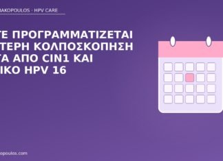 Πότε προγραμματίζεται δεύτερη κολποσκόπηση μετά από CIN1 και θετικό HPV 16 κολποσκόπηση CIN1 HPV 16