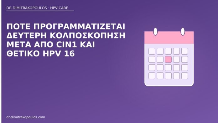 Πότε προγραμματίζεται δεύτερη κολποσκόπηση μετά από CIN1 και θετικό HPV 16 κολποσκόπηση CIN1 HPV 16