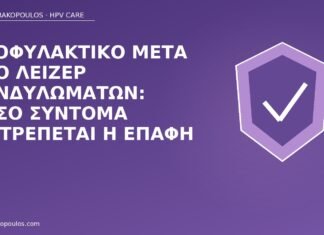Προφυλακτικό μετά από λέιζερ κονδυλωμάτων: πόσο σύντομα επιτρέπεται η επαφή προφυλακτικό μετά λέιζερ κονδυλώματα