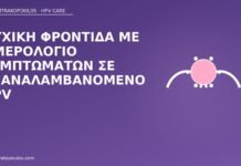 ημερολόγιο συμπτωμάτων HPV