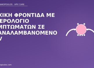 Ψυχική φροντίδα με ημερολόγιο συμπτωμάτων σε επαναλαμβανόμενο HPV ημερολόγιο συμπτωμάτων HPV