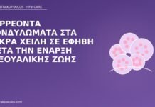 Συρρέοντα κονδυλώματα στα μικρά χείλη σε έφηβη μετά την έναρξη σεξουαλικής ζωής κονδυλώματα έφηβη μικρά χείλη