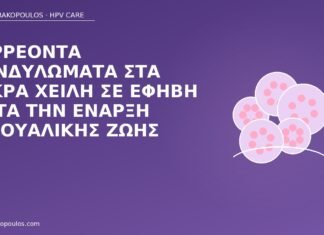 Συρρέοντα κονδυλώματα στα μικρά χείλη σε έφηβη μετά την έναρξη σεξουαλικής ζωής κονδυλώματα έφηβη μικρά χείλη