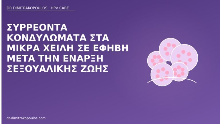 κονδυλώματα έφηβη μικρά χείλη