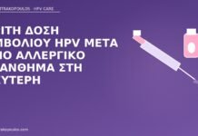 Τρίτη δόση εμβολίου HPV μετά από αλλεργικό εξάνθημα στη δεύτερη εμβόλιο HPV αλλεργία δόση