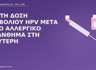 Τρίτη δόση εμβολίου HPV μετά από αλλεργικό εξάνθημα στη δεύτερη εμβόλιο HPV αλλεργία δόση