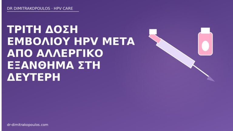εμβόλιο HPV αλλεργία δόση