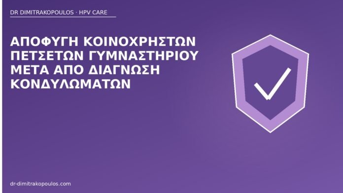 Αποφυγή κοινόχρηστων πετσετών γυμναστηρίου μετά από διάγνωση κονδυλωμάτων πετσέτες γυμναστηρίου κονδυλώματα
