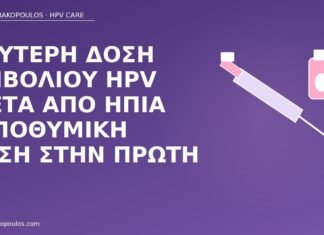 Δεύτερη δόση εμβολίου HPV μετά από ήπια λιποθυμική τάση στην πρώτη δεύτερη δόση HPV λιποθυμία
