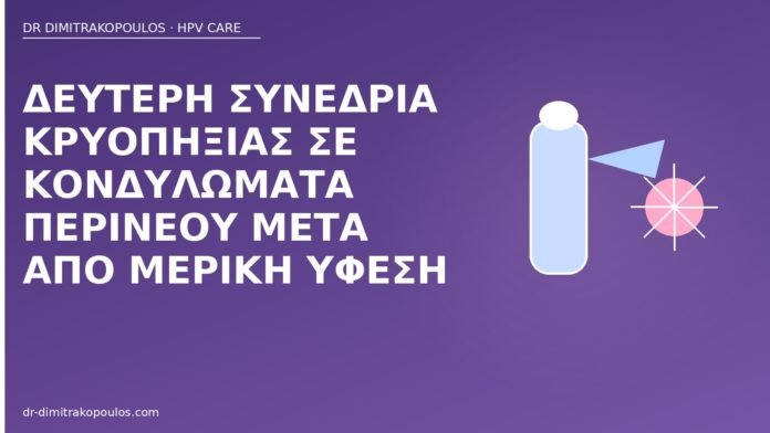 Δεύτερη συνεδρία κρυοπηξίας σε κονδυλώματα περινέου μετά από μερική ύφεση δεύτερη κρυοπηξία περίνεο