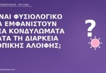 Είναι φυσιολογικό να εμφανιστούν νέα κονδυλώματα κατά τη διάρκεια τοπικής αλοιφής; νέα κονδυλώματα στη διάρκεια αλοιφής