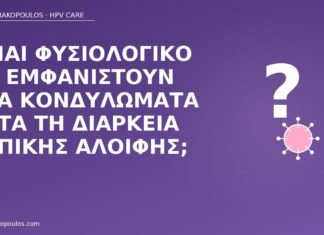 νέα κονδυλώματα στη διάρκεια αλοιφής