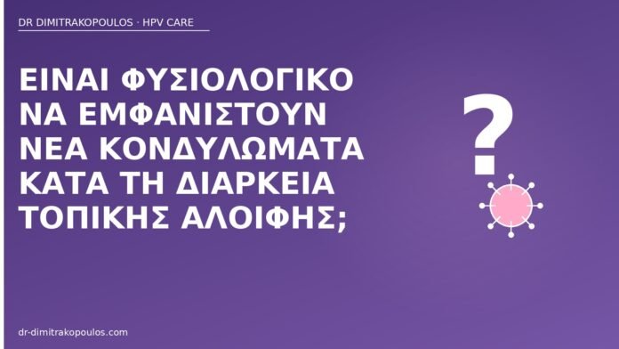 Είναι φυσιολογικό να εμφανιστούν νέα κονδυλώματα κατά τη διάρκεια τοπικής αλοιφής; νέα κονδυλώματα στη διάρκεια αλοιφής