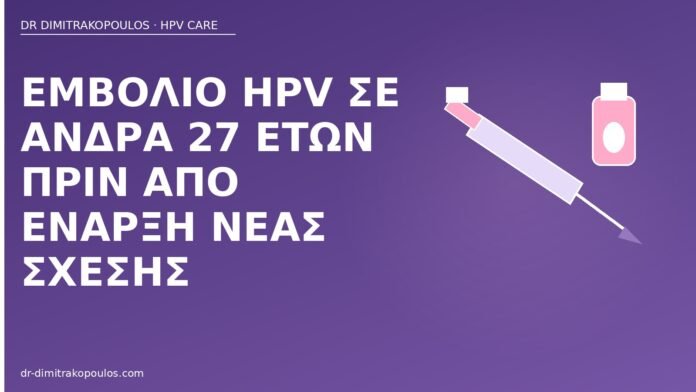Εμβόλιο HPV σε άνδρα 27 ετών πριν από έναρξη νέας σχέσης εμβόλιο HPV άνδρας 27 ετών