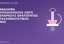 Επανάληψη κολποσκόπησης λόγω ανεπαρκούς ορατότητας μετασχηματιστικής ζώνης επανάληψη κολποσκόπησης ορατότητα
