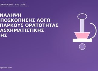 επανάληψη κολποσκόπησης ορατότητα
