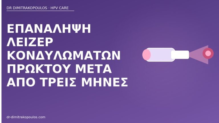 επανάληψη λέιζερ πρωκτού