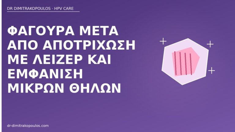 φαγούρα λέιζερ αποτρίχωση θηλές