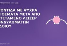 Φροντίδα με ψυχρά επιθέματα μετά από εκτεταμένο λέιζερ κονδυλωμάτων αιδοίου ψυχρά επιθέματα μετά λέιζερ αιδοίου