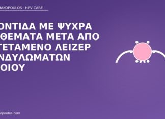ψυχρά επιθέματα μετά λέιζερ αιδοίου