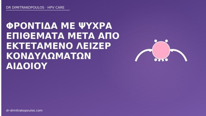 Φροντίδα με ψυχρά επιθέματα μετά από εκτεταμένο λέιζερ κονδυλωμάτων αιδοίου ψυχρά επιθέματα μετά λέιζερ αιδοίου