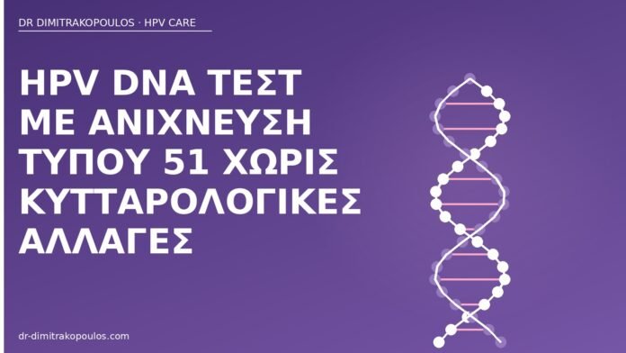HPV DNA τεστ με ανίχνευση τύπου 51 χωρίς κυτταρολογικές αλλαγές HPV DNA τύπος 51