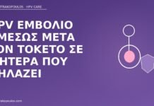 HPV εμβόλιο αμέσως μετά τον τοκετό σε μητέρα που θηλάζει εμβόλιο HPV μετά τοκετό θηλασμός