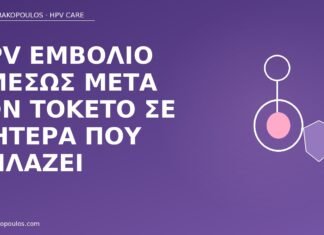 HPV εμβόλιο αμέσως μετά τον τοκετό σε μητέρα που θηλάζει εμβόλιο HPV μετά τοκετό θηλασμός