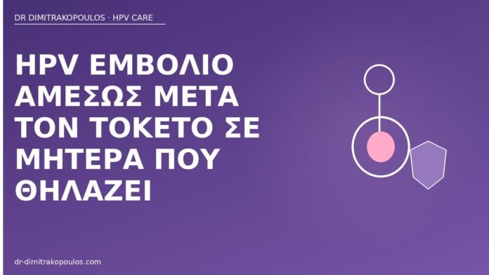 HPV εμβόλιο αμέσως μετά τον τοκετό σε μητέρα που θηλάζει εμβόλιο HPV μετά τοκετό θηλασμός