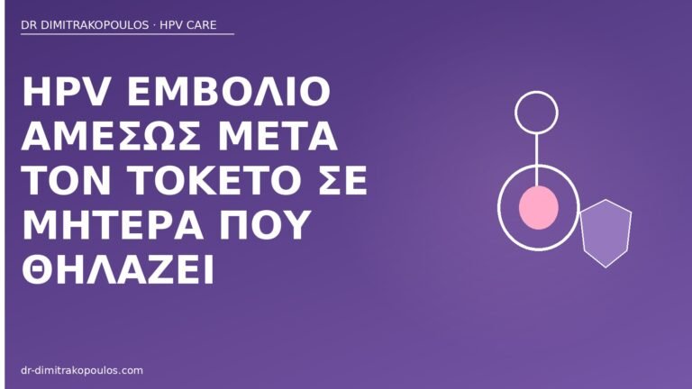 εμβόλιο HPV μετά τοκετό θηλασμός