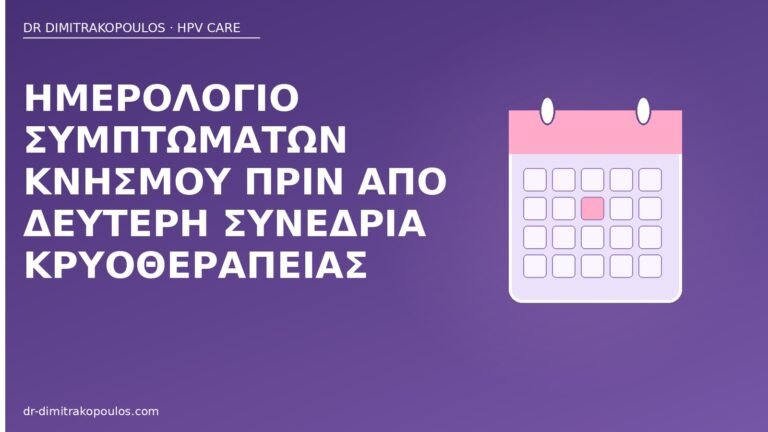 ημερολόγιο κνησμού κρυοθεραπεία