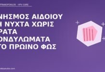 Κνησμός αιδοίου τη νύχτα χωρίς ορατά κονδυλώματα στο πρωινό φως νυχτερινός κνησμός χωρίς κονδυλώματα