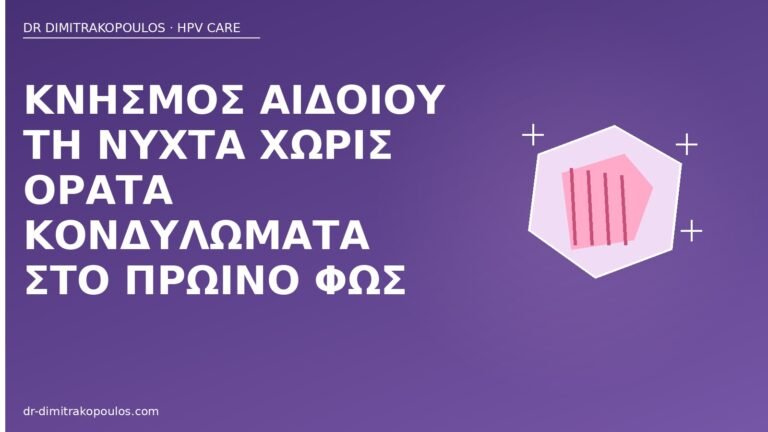 νυχτερινός κνησμός χωρίς κονδυλώματα