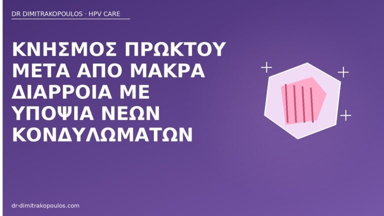 κνησμός πρωκτού διάρροια κονδυλώματα