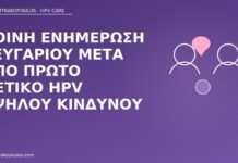 Κοινή ενημέρωση ζευγαριού μετά από πρώτο θετικό HPV υψηλού κινδύνου ενημέρωση ζευγαριού θετικό HPV