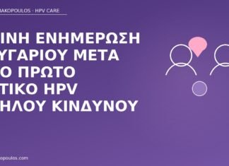 Κοινή ενημέρωση ζευγαριού μετά από πρώτο θετικό HPV υψηλού κινδύνου ενημέρωση ζευγαριού θετικό HPV