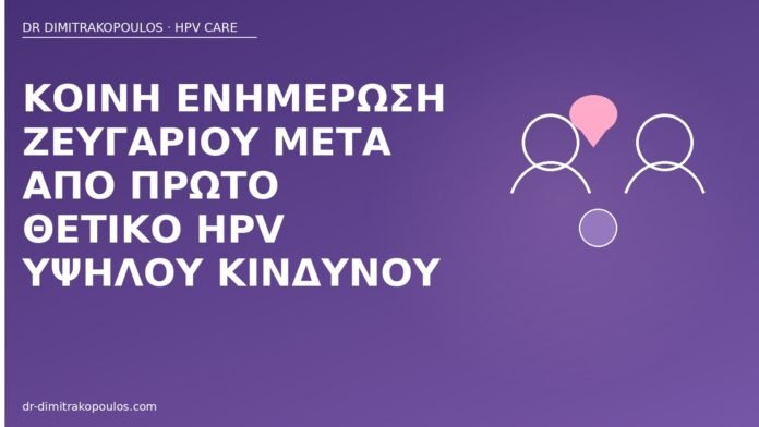 Κοινή ενημέρωση ζευγαριού μετά από πρώτο θετικό HPV υψηλού κινδύνου ενημέρωση ζευγαριού θετικό HPV