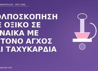 Κολποσκόπηση με οξικό σε γυναίκα με έντονο άγχος και ταχυκαρδία κολποσκόπηση άγχος ταχυκαρδία