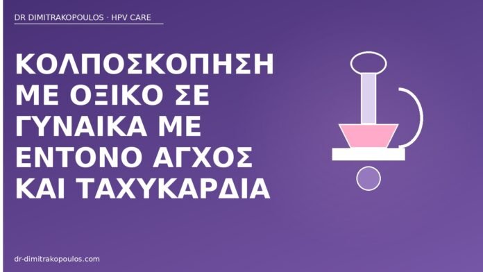 Κολποσκόπηση με οξικό σε γυναίκα με έντονο άγχος και ταχυκαρδία κολποσκόπηση άγχος ταχυκαρδία