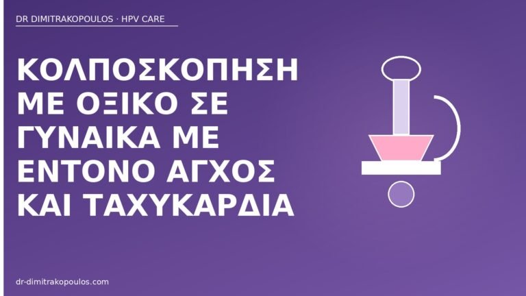 κολποσκόπηση άγχος ταχυκαρδία